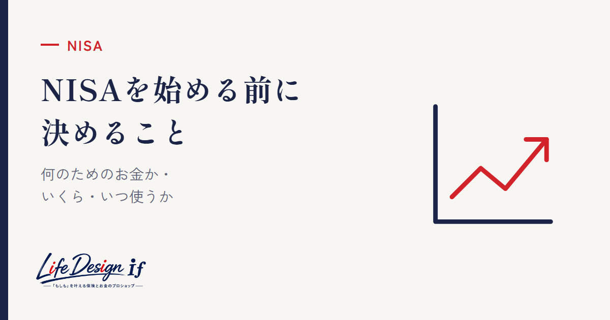 アイキャッチ：NISAを始める前に決めておくこと｜高松で相談する前に整理したい3つ