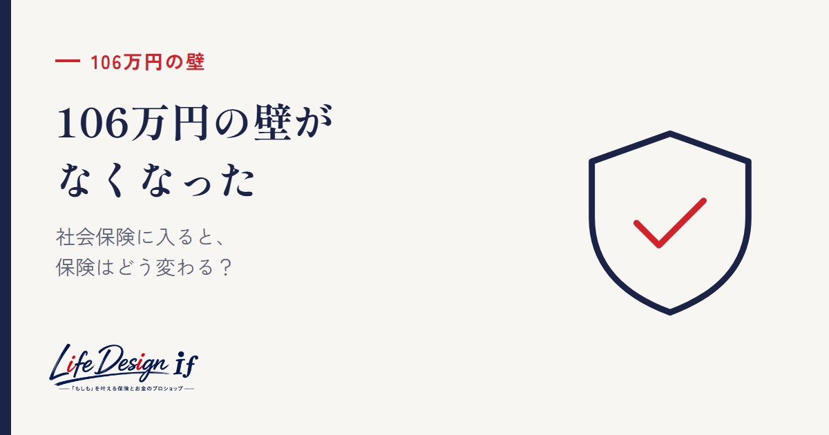 106万円の壁がなくなった｜社会保険に入ると、保険はどう変わる？