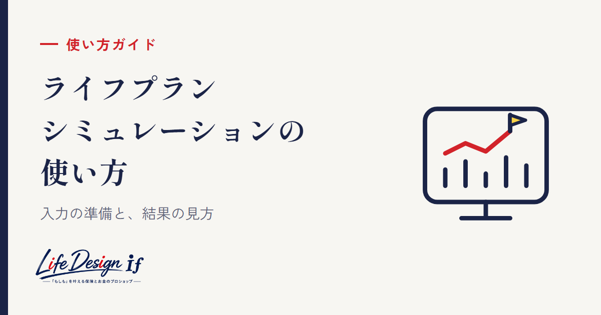 ライフプランシミュレーションの使い方｜入力の準備と結果の見方