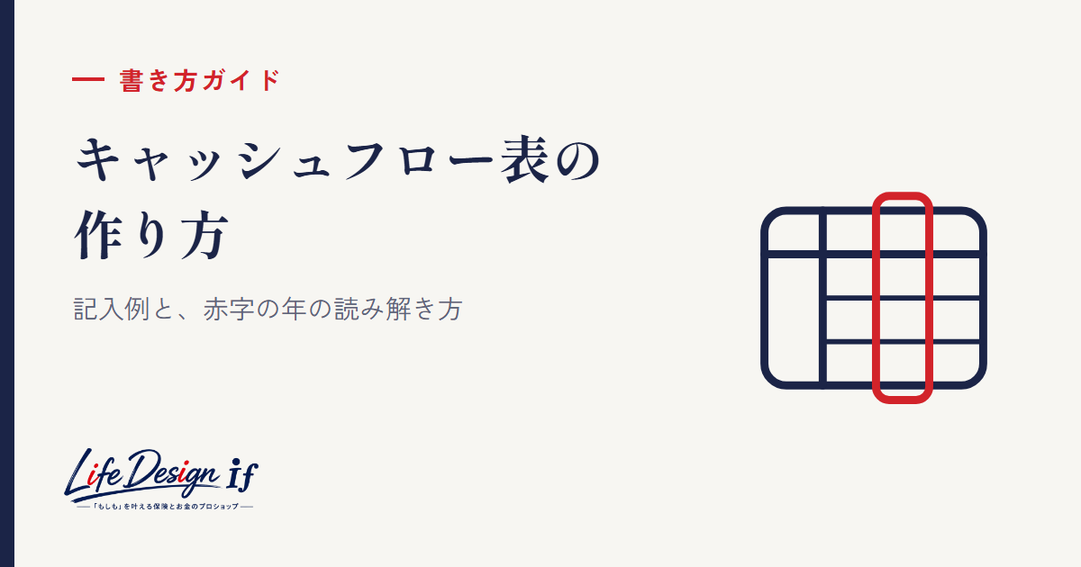 キャッシュフロー表の作り方・書き方｜記入例と赤字の年の読み解き方