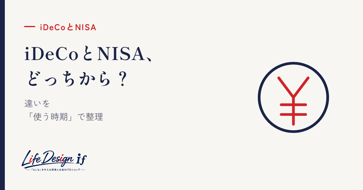 アイキャッチ：iDeCoとNISA、どっちから始める？ 違いを「使う時期」で整理する