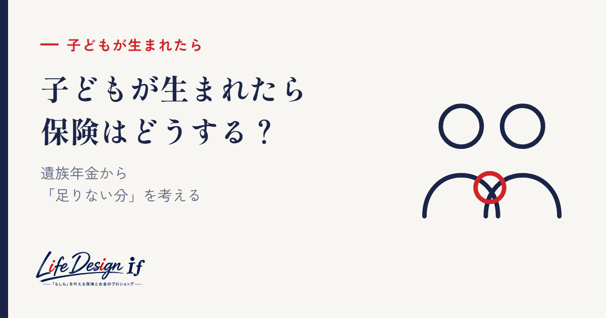 アイキャッチ：子どもが生まれたら保険はどうする？ 遺族年金から「足りない分」を考える