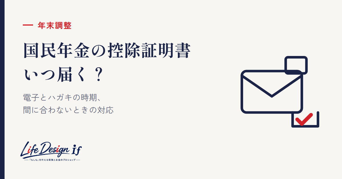 国民年金の控除証明書はいつ届く？ 電子と書面の時期、年末調整に間に合わないとき