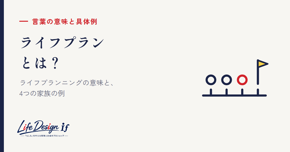 ライフプランとは？ ライフプランニングの意味と具体例