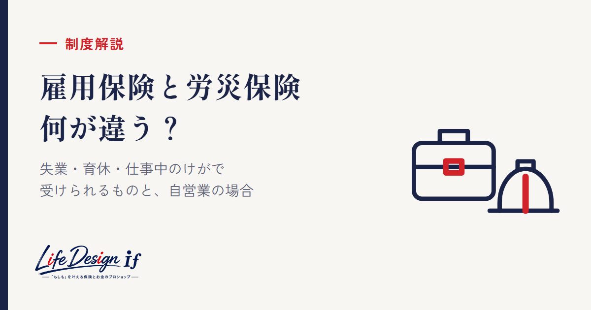 雇用保険と労災保険の違い｜失業・育休・仕事中のけがで受けられるもの