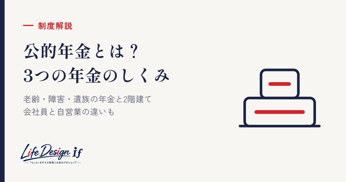 公的年金とは？ 老後・障害・遺族、3つの年金のしくみ【2026年度の金額】